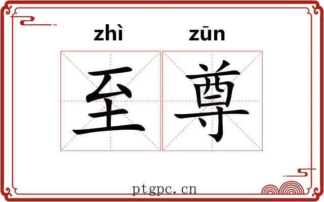 至尊