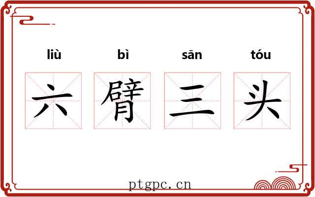 六臂三头 六臂三头