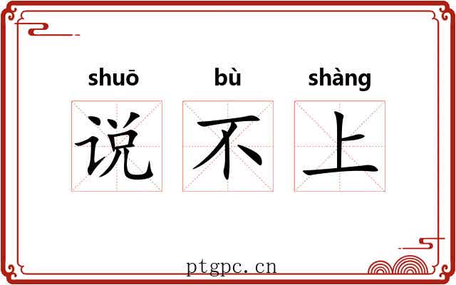 说不上 说不上