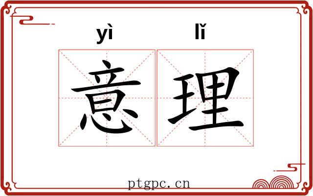 意理