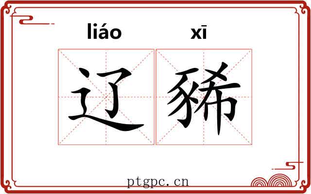辽豨