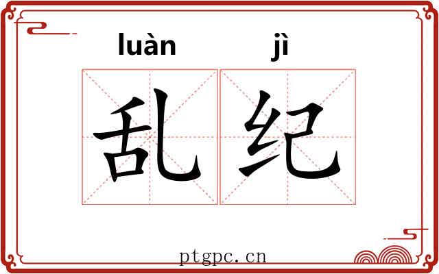 乱纪