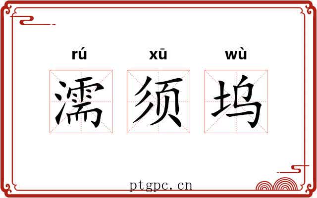濡须坞