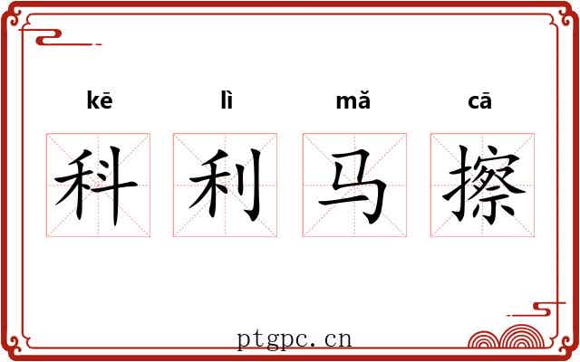 科利马擦 科利马擦