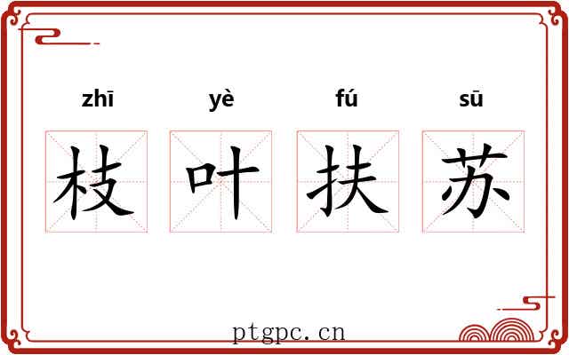 枝叶扶苏 枝叶扶苏
