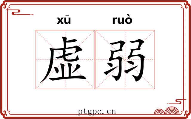 虚弱