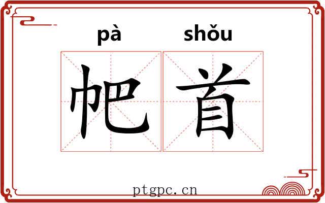 帊首 帊首
