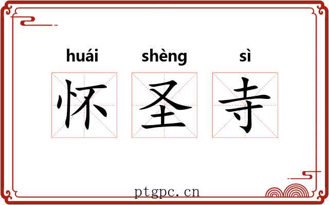 怀圣寺 怀圣寺