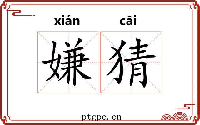 嫌猜