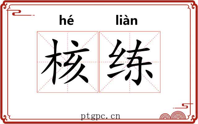 核练 核练