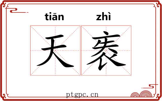 天袠 天袠