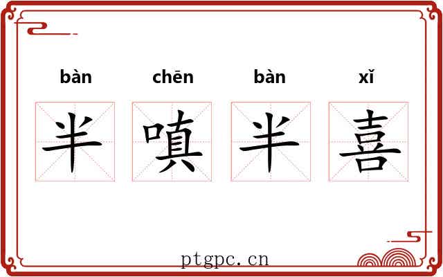 半嗔半喜 半嗔半喜