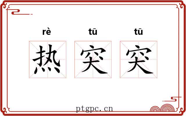 热突突