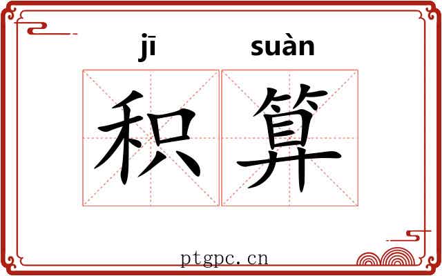 积算