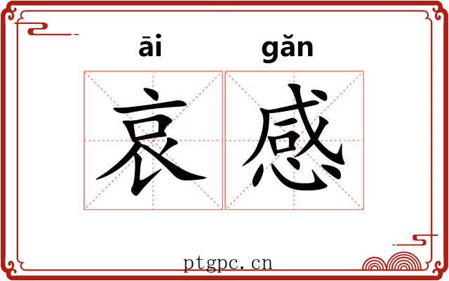 哀感