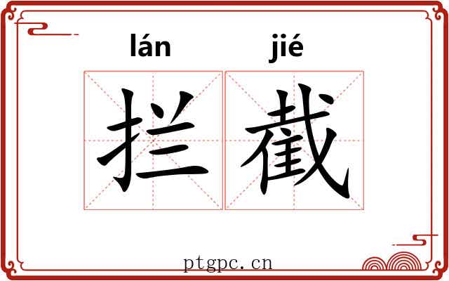 拦截 拦截