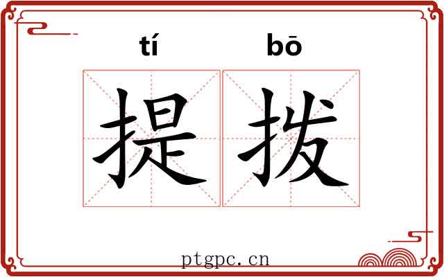 提拨