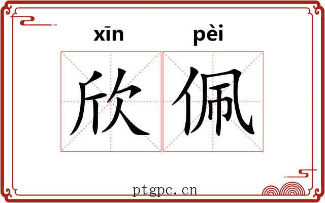 欣佩