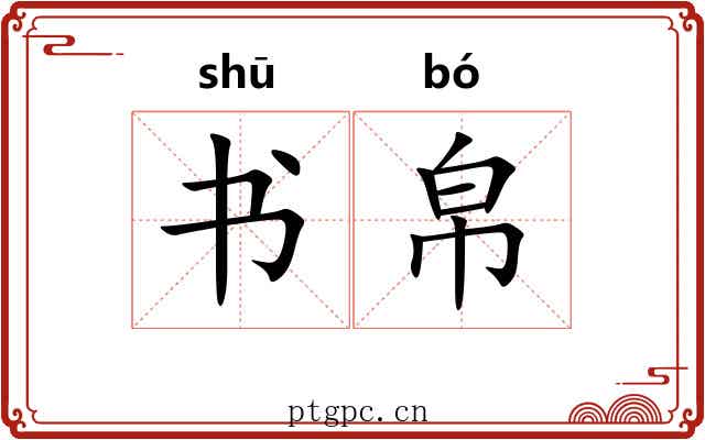 书帛