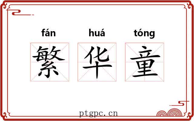 繁华童