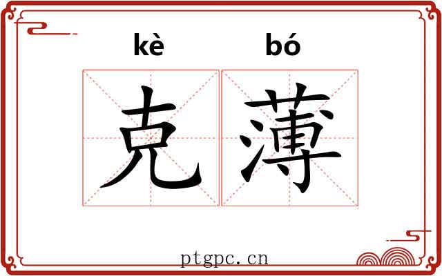 克薄 克薄