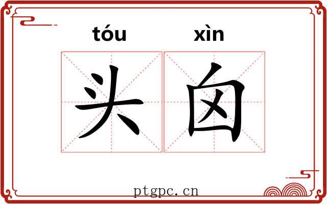 头囟
