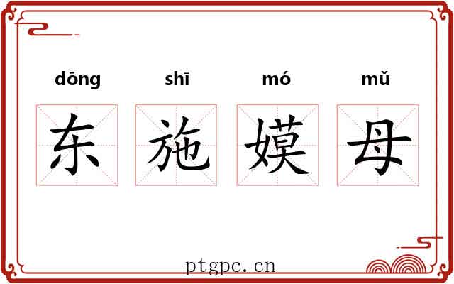东施嫫母 东施嫫母