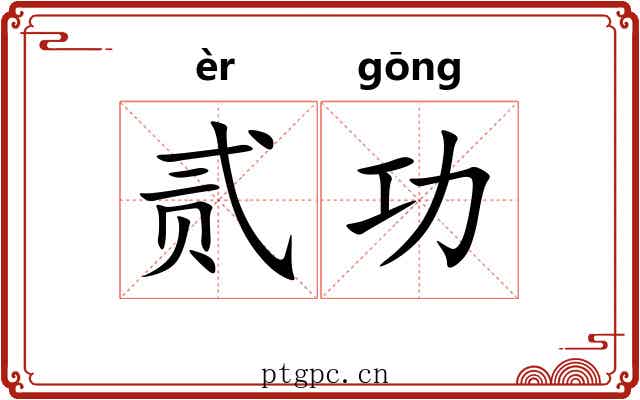 贰功