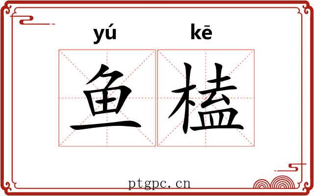 鱼榼
