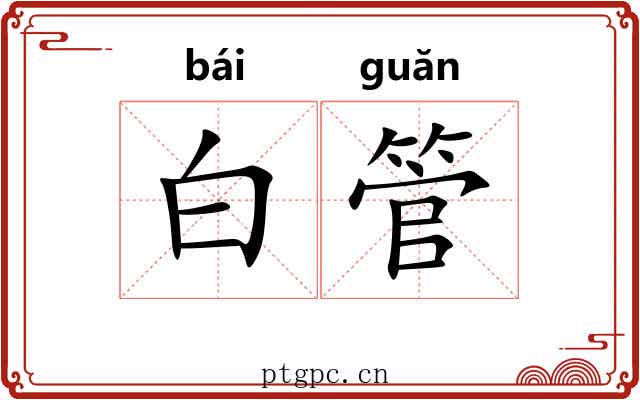 白管