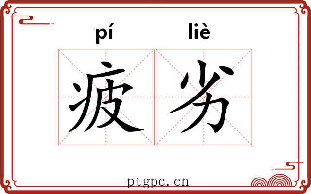 疲劣