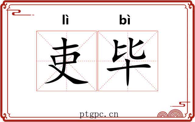 吏毕