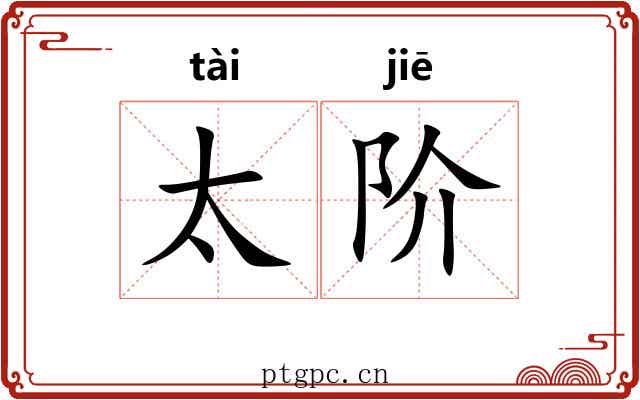 太阶