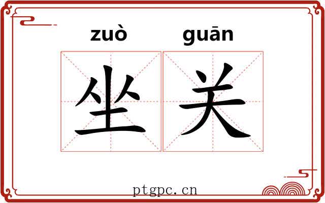 坐关