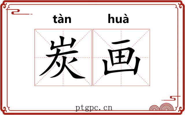炭画