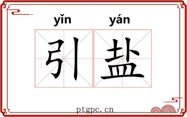 引盐
