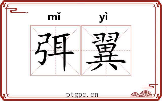 弭翼