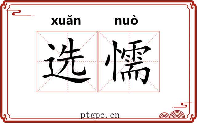 选懦