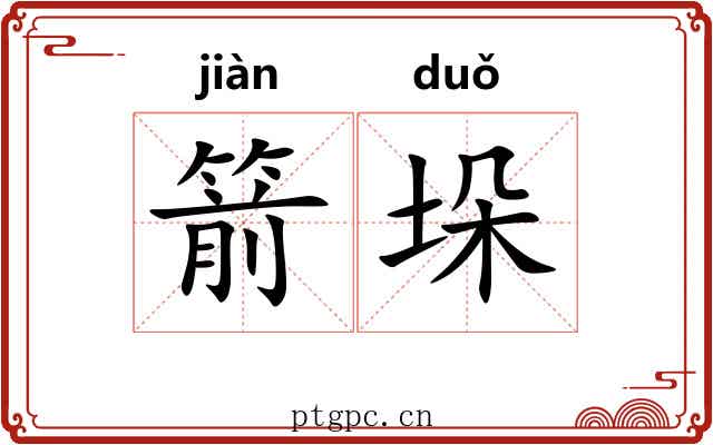 箭垛