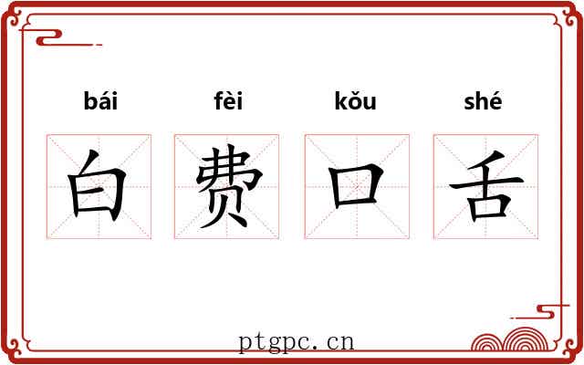 白费口舌