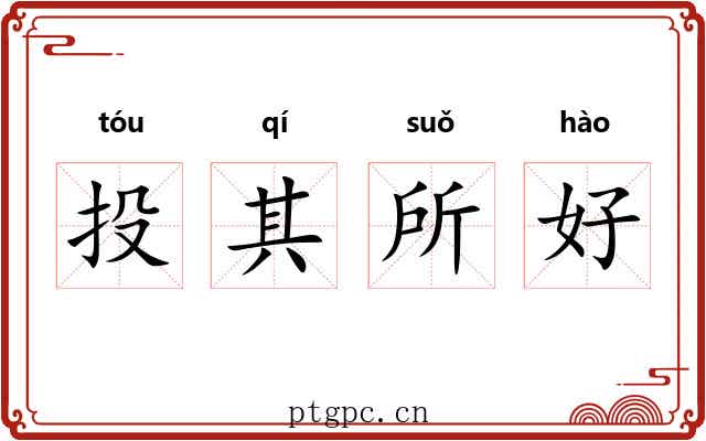 投其所好 投其所好