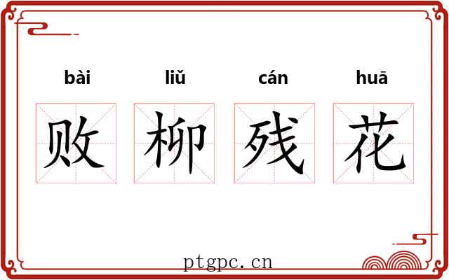败柳残花 败柳残花