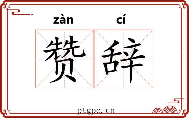 赞辞