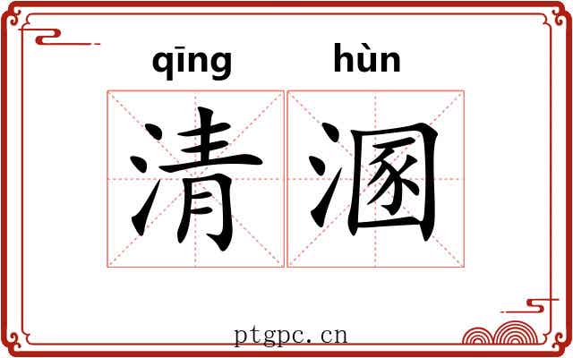 清溷 清溷
