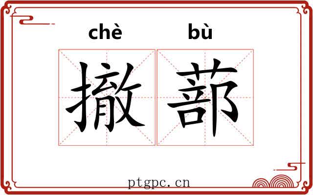 撤蔀
