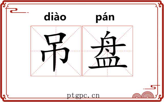 吊盘
