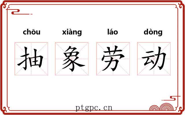 抽象劳动