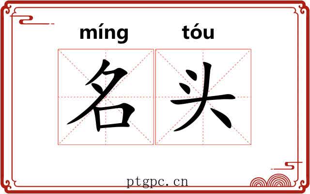 名头
