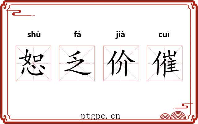 恕乏价催