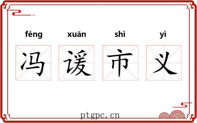 冯谖市义 冯谖市义